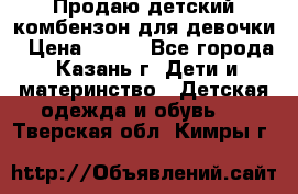 Продаю детский комбензон для девочки › Цена ­ 500 - Все города, Казань г. Дети и материнство » Детская одежда и обувь   . Тверская обл.,Кимры г.